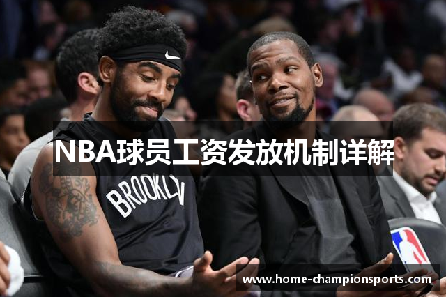 NBA球员工资发放机制详解