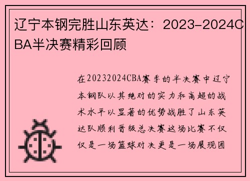 辽宁本钢完胜山东英达：2023-2024CBA半决赛精彩回顾