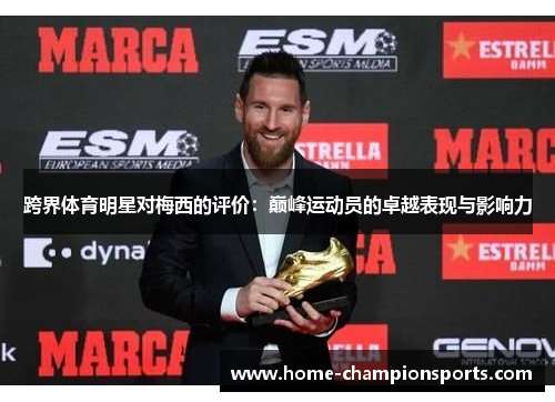 跨界体育明星对梅西的评价：巅峰运动员的卓越表现与影响力