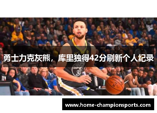 勇士力克灰熊，库里独得42分刷新个人纪录