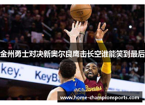 金州勇士对决新奥尔良鹰击长空谁能笑到最后